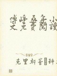 傅峥桑年小说全文免费阅读最新章节