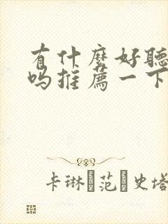 有什么好听的歌吗推荐一下