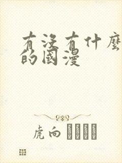 有没有什么好看的国漫