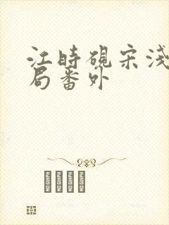 江时砚宋浅大结局番外