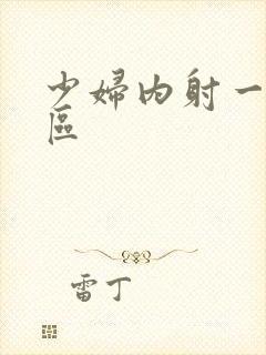 少妇内射一区二区