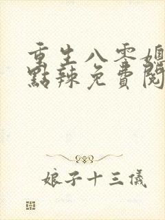 重生八零媳妇有点辣免费阅读全文