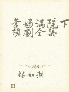 爹妈满院下载电视剧全集