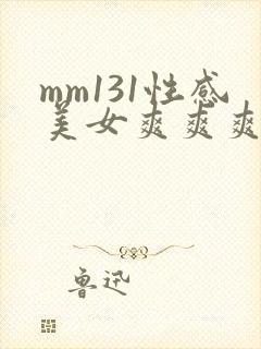 mm131性感美女爽爽爽