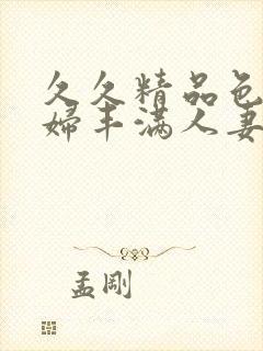 久久精品色浮熟妇丰满人妻9封面