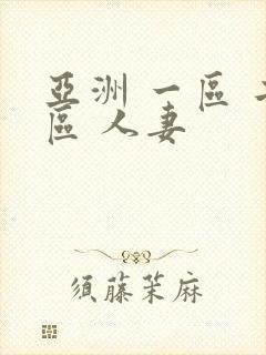 亚洲 一区 二区 人妻