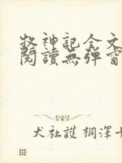 牧神记全文免费阅读无弹窗笔趣阁