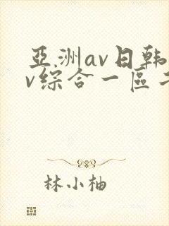 亚洲av日韩av综合一区二区三区四区