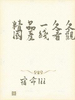 精品一久久香蕉国产线看观看久久封面