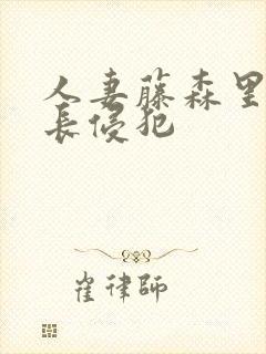 人妻藤森里穂社长侵犯