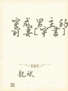 穿成男主的炮灰前妻[穿书] 作者:萧枝惜