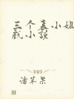 三个表小姐一台戏小说