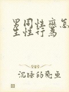 男同性恋怎么发生性行为封面