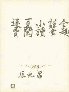 逐夏小说全文免费阅读笔趣阁无弹窗封面