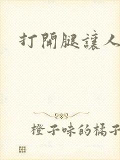 打开腿让人操