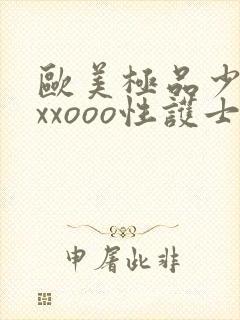 欧美极品少妇xxxooo性护士