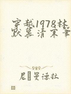 穿越1978林默慕清寒笔趣阁封面