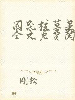 国民校草是女生全文免费阅读下拉式封面