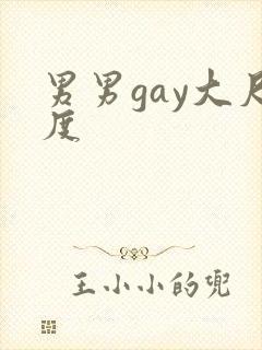 男男gay大尺度