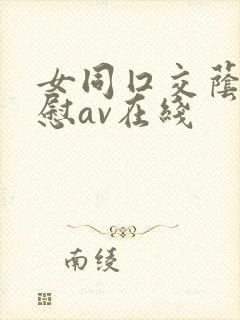 女同囗交荫蒂互慰av在线封面