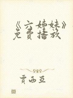 《六姊妹》全集免费播放