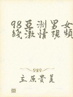 98亚洲男女在线激情视频播放