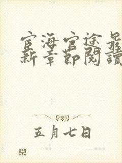 宦海官途最新更新章节阅读