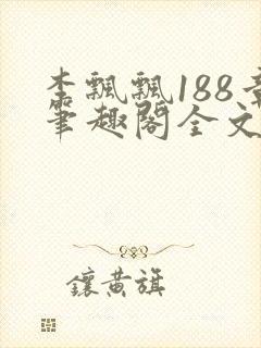 李飘飘188章笔趣阁全文阅读