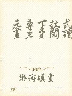 元尊下拉式六漫画免费阅读