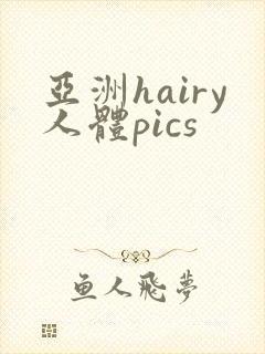 亚洲hairy人体pics