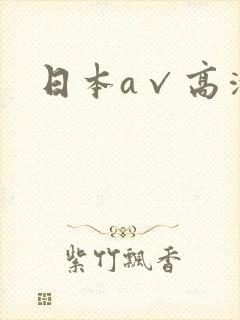 日本a√高清