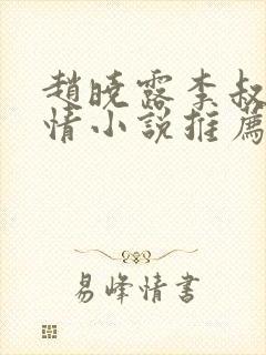 赵晓露李叔的言情小说推荐完结免费阅读