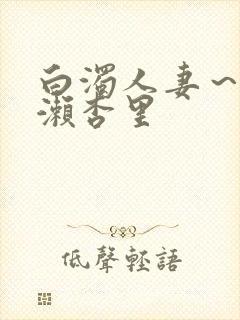 白浊人妻～一之濑杏里