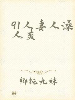 91人妻人澡人人爽
