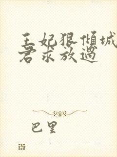 王妃狠倾城:邪君求放过