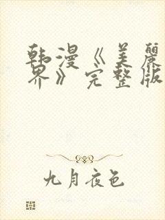 韩漫《美丽新世界》完整版封面