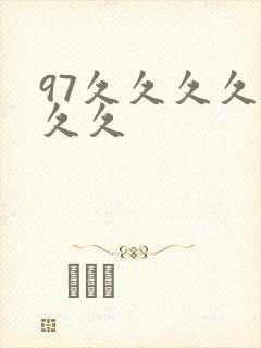 97久久久久久久久