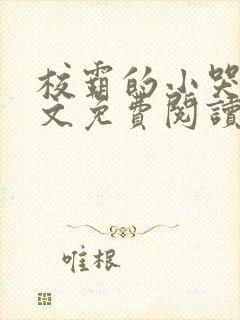 校霸的小哭包全文免费阅读