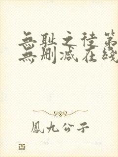 无耻之徒第一季无删减在线播放高清