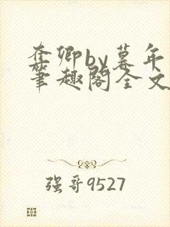 夺卿by暮年年笔趣阁全文免费阅读