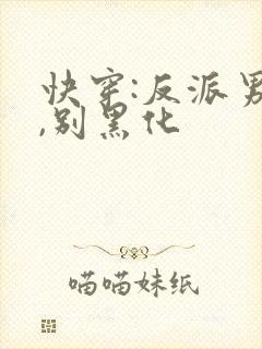 快穿:反派男神,别黑化