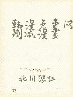 韩漫免费网站无删减漫画