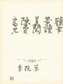 良陈美景顾锦朝免费阅读笔趣阁封面