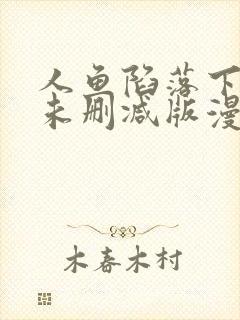 人鱼陷落下拉式未删减版漫画