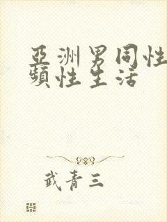 亚洲男同性恋视频性生活