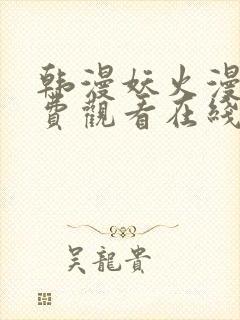 韩漫妖火漫画免费观看在线阅读漫画封面