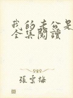 我的老公是只狗全集阅读