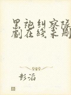 黑袍纠察队电视剧在线未删减