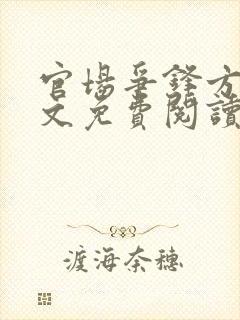 官场争锋方晟全文免费阅读