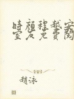 时颜程越安合租室友免费阅读全文笔封面